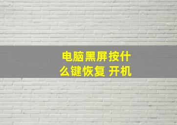 电脑黑屏按什么键恢复 开机